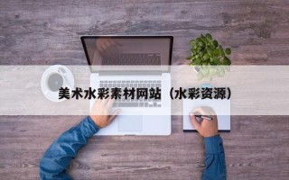 杞县美术水彩素材网站（水彩资源）