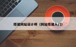 杞县搭建网站设计师（网站搭建入门）