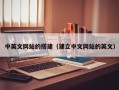 杞县中英文网站的搭建（建立中文网站的英文）