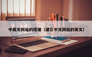 杞县中英文网站的搭建（建立中文网站的英文）