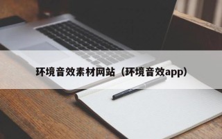 杞县环境音效素材网站（环境音效app）