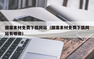 杞县图案素材免费下载网站（图案素材免费下载网站有哪些）