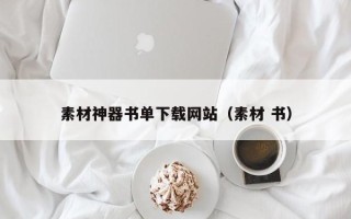 杞县素材神器书单下载网站（素材 书）