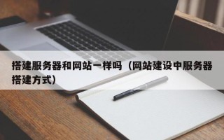 杞县搭建服务器和网站一样吗（网站建设中服务器搭建方式）