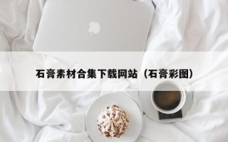 杞县石膏素材合集下载网站（石膏彩图）