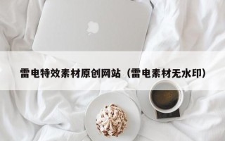 杞县雷电特效素材原创网站（雷电素材无水印）