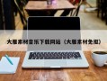 杞县大雁素材音乐下载网站（大雁素材免抠）