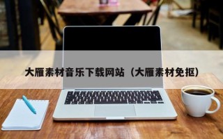 杞县大雁素材音乐下载网站（大雁素材免抠）
