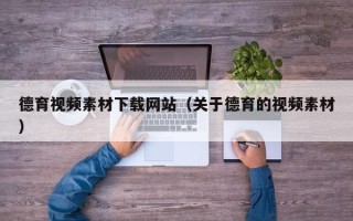 杞县德育视频素材下载网站（关于德育的视频素材）