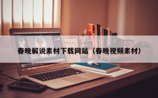杞县春晚解说素材下载网站（春晚视频素材）