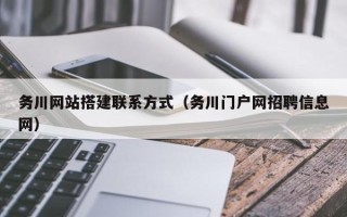 杞县务川网站搭建联系方式（务川门户网招聘信息网）
