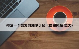 杞县搭建一个英文网站多少钱（搭建网站 英文）