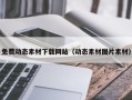 杞县免费动态素材下载网站（动态素材图片素材）