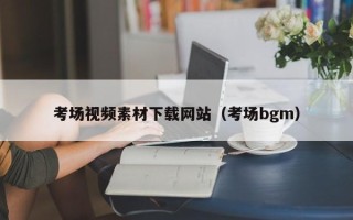 杞县考场视频素材下载网站（考场bgm）