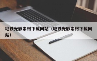 杞县地铁光影素材下载网站（地铁光影素材下载网站）