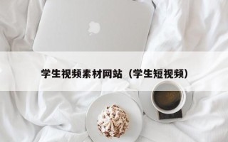 杞县学生视频素材网站（学生短视频）