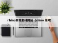 杞县rhino景观素材网站（rhino 景观）