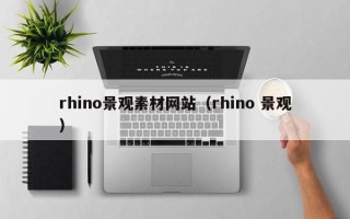 杞县rhino景观素材网站（rhino 景观）