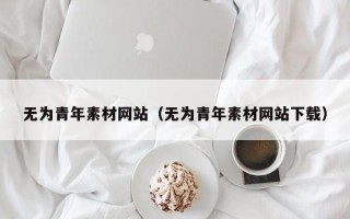 杞县无为青年素材网站（无为青年素材网站下载）