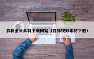 杞县森林全景素材下载网站（森林视频素材下载）