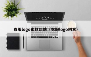 杞县衣服logo素材网站（衣服logo创意）