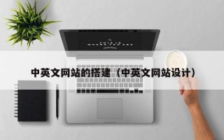 杞县中英文网站的搭建（中英文网站设计）
