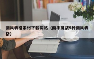 杞县画风表格素材下载网站（画手挑战9种画风表格）