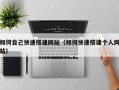 杞县如何自己快速搭建网站（如何快速搭建个人网站）